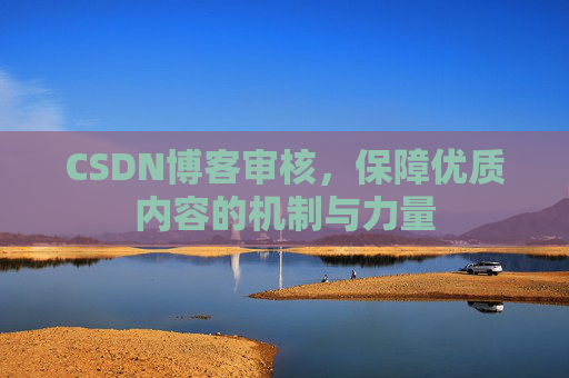 CSDN博客审核，保障优质内容的机制与力量